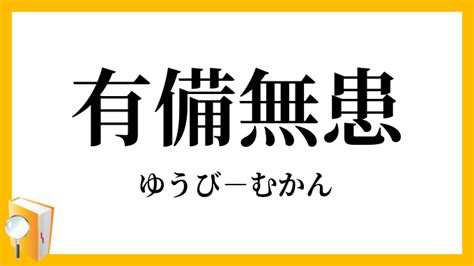 有備無患 漢文|有備無患【ゆうびむかん】の意味と使い方や例文（語源由来・出。